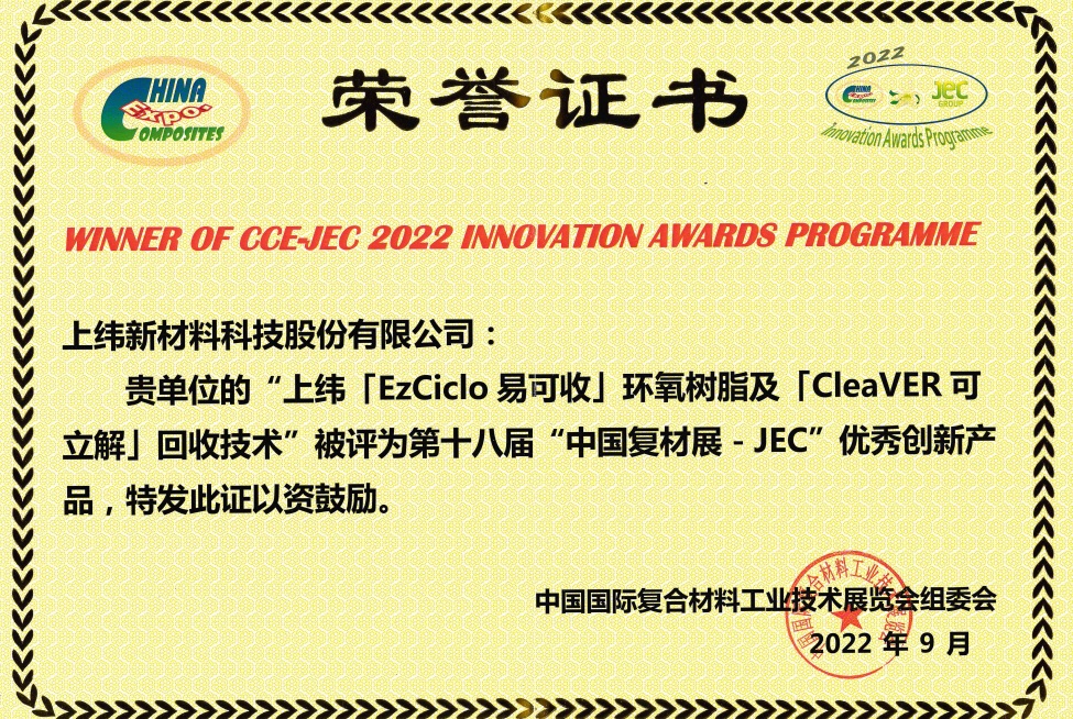 2022“復材展-JEC”創新獎（深圳）獎狀.jpg